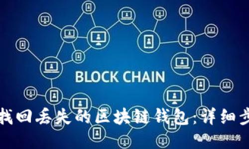 如何快速找回丢失的区块链钱包：详细步骤与技巧