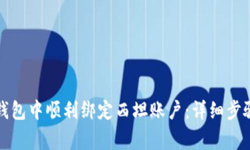 如何在小狐钱包中顺利绑定西坦账户：详细步骤与注意事项