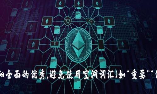 思考一个吸引用户查看且详细全面的优秀，避免使用空洞词汇（如“重要”“优秀”），用具体描述代替，放进