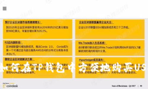 读者易懂的请在此输入如何在TP钱包中方便地购买USDT：详细步骤与注意事项
