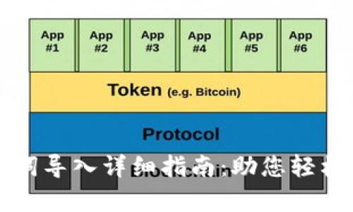 小狐钱包助记词导入详细指南：助您轻松恢复数字资产