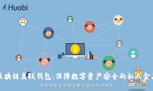 区块链离线钱包：保障数字资产安全的私人金库