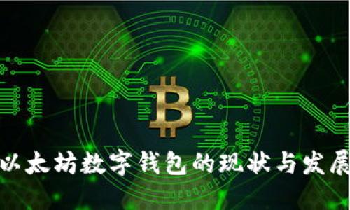 全球以太坊数字钱包的现状与发展趋势