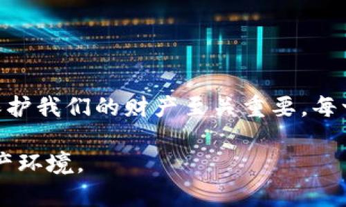 jiaoti揭示区块链钱包安全性的真正本质：如何保护你的数字资产/jiaoti
区块链, 钱包, 安全性, 数字资产/guanjianci

引言：数字时代的资产保护
在今天这个信息化飞速发展的时代，区块链钱包作为存储和管理数字资产的关键工具，其安全性显得尤为重要。从比特币到以太坊，各种数字货币的兴起，不仅为投资者带来了机会，也使得保护这些资产的风险与挑战并存。因此，深入了解区块链钱包的安全性不仅是每个数字资产持有者的责任，更是保护财富的重要步骤。

区块链钱包的类型及功能
要理解区块链钱包的安全性，首先需要了解不同类型的区块链钱包以及它们的基本功能。区块链钱包基本上可以分为热钱包和冷钱包两大类。

热钱包是指始终连接到互联网的数字钱包，通常用于日常交易和小额支付。它们的优点在于便利性，可以快速进行交易。然而，这种直接的互联网连接也使它们面临更多的安全风险，容易受到黑客攻击。

相比之下，冷钱包则是将私钥存储在未连接互联网的设备中，像是USB驱动器或纸质钱包。虽然使用不便，但冷钱包的安全级别则高得多，几乎不可能受到网络攻击。适合长期投资者或持有大量数字资产的人。

区块链钱包的安全威胁
不论是哪一种类型的区块链钱包，它们都面临多种安全威胁：

ul
    listrong黑客攻击：/strong通过进入热钱包的系统，黑客可以盗取用户的私钥，进而窃取资产。/li
    listrong钓鱼攻击：/strong不法分子通过伪装成合法服务，诱骗用户提供私钥或者其他敏感信息。/li
    listrong恶意软件：/strong恶意程序可以在不知情的情况下获取用户的敏感信息，导致资产损失。/li
    listrong人为错误：/strong用户的不小心，比如将私钥泄露或误操作，都是导致资产丢失的主要原因。/li
/ul

提高钱包安全性的最佳实践
虽然区块链钱包面临各种安全威胁，但用户可以采取一些最佳实践来增强钱包的安全性：

ul
    listrong使用强大的密码：/strong创建一个复杂而独特的密码，并定期更换，能够有效阻止未经授权的访问。/li
    listrong启用双重验证：/strong通过第二道安全验证措施，例如SMS验证码或谷歌认证，增加账户的安全性。/li
    listrong定期备份钱包：/strong备份钱包数据可防止因设备故障而导致的资产丢失，确保在需要时能够恢复。/li
    listrong保持软件更新：/strong及时更新钱包软件和系统，以抵御新出现的安全漏洞。/li
    listrong避免在公共网络上交易：/strong在公共Wi-Fi上使用钱包或进行交易，提高了被黑客攻击的风险，尽量使用安全网络。/li
/ul

区块链钱包的选择标准
选择安全的区块链钱包是保护数字资产的关键步骤。以下标准可供用户参考：

ul
    listrong安全性审计：/strong选择经过独立安全审计的钱包，这些钱包通常具备较高的安全保障。/li
    listrong用户评价：/strong查阅其他用户的使用评价和反馈，可以直观了解钱包的实际安全性。/li
    listrong开发团队：/strong选择那些有知名背景和良好口碑的开发团队创建的钱包。/li
    listrong功能全面：/strong钱包应具备多种安全功能，例如冷存储选项和多重签名功能。/li
/ul

未来区块链钱包的安全趋势
随着科技的进步，区块链钱包的安全性也在不断发展。以下是一些未来的安全趋势：

ul
    listrong智能合约技术：/strong运用智能合约进行资产管理和安全规则的设置，将可能提升钱包的安全性。/li
    listrong生物识别技术：/strong指纹或面部识别等生物识别技术，提供高度安全的身份验证方式。/li
    listrong去中心化钱包：/strong去中心化的存储方式可能减少中心化服务被攻击的风险。/li
/ul

结束语：保护未来的财富
随着数字资产的普及，了解和维护区块链钱包的安全性已成为每个用户的必要技能。无论是简单的日常交易还是大型投资，确保钱包的安全都对保护我们的财产至关重要。每一位数字资产的持有者都有责任去学习防护知识和采取积极的措施，以应对潜在的威胁，确保能在这个新兴的金融时代中，稳健而安全地前行。 

区块链钱包的安全性不是孤立的，需综合考虑多方面的因素，而安全意识也应深入我们的日常生活。让我们共同努力，创造一个更加安全的数字资产环境。