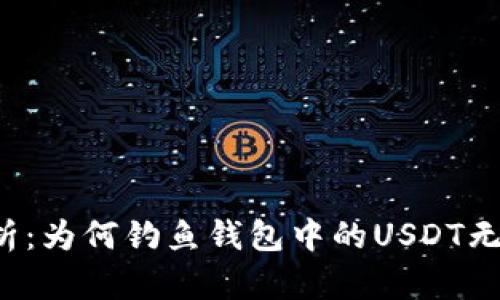 深度剖析：为何钓鱼钱包中的USDT无法提取？