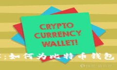 步骤详解：如何为比特币钱包轻松充值