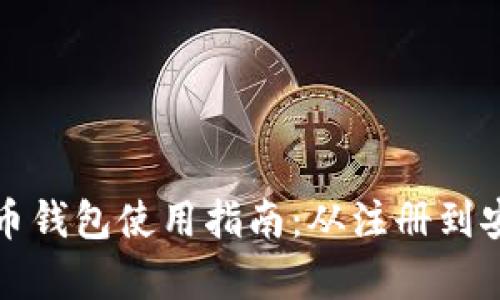萨尔瓦多比特币钱包使用指南：从注册到安全存储全攻略