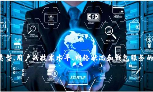 注册比特币钱包的时间因平台和个人操作的复杂程度而异，通常而言，注册过程可能只需几分钟。以下是一些与此问题相关的细节和考虑因素，希望能帮助更好地理解。

### 一、选择合适的钱包类型

#### 1. 硬件钱包与软件钱包
比特币钱包主要分为硬件钱包和软件钱包两种。硬件钱包如Ledger和Trezor需要购买实体设备并进行设置，这可能需要一些时间。软件钱包通常可以通过应用商店下载，注册和设置相对较快。选择哪种类型会直接影响注册的时间。

#### 2. 在线钱包与本地钱包
在线钱包通常提供更快捷的注册流程，用户只需填入邮箱地址和密码。有些服务还支持快速注册功能。而本地钱包则需要用户下载软件并进行配置，这个过程可能会稍微复杂一点。

### 二、注册所需的步骤

#### 1. 下载和安装
对于软件钱包，第一步是从官方网站或应用商店下载。在这一步，如果您的网络速度较慢，可能需要几分钟。

#### 2. 提交个人信息
大多数钱包会要求用户创建账户，通过填写邮箱、设置密码来确认身份。有些平台可能要求提供更多的个人信息，这将花费更多时间。

#### 3. 电子邮件验证
许多钱包要求用户通过点击发送到邮箱的验证链接来确认账户。这可能造成时间上的延迟，尤其是当电子邮件系统出现延迟时。

#### 4. 备份钱包信息
在创建钱包后，用户会被建议备份恢复短语，这是保护资产的重要步骤。花费的时间就取决于用户的准备和细心。

### 三、影响注册时间的因素

#### 1. 用户的技术熟练度
一个精通技术的用户可能更快完成注册流程，而不太熟悉技术的用户可能需要更多时间来处理每一步骤。

#### 2. 网络速度
快速的网络可以加速下载和注册过程，而慢网络可能导致等待时间增加。

#### 3. 钱包服务的稳定性
在高峰时段，一些在线钱包服务可能会变得缓慢，导致额外的等待时间。

### 四、总结

总的来说，注册比特币钱包的时间通常是几分钟到几十分钟不等，具体取决于所选择的钱包类型、用户的技术水平、网络状况和钱包服务的稳定性。对于初次注册用户，建议仔细阅读相关指南，确保能顺利完成所有步骤。

希望以上信息能够帮助您更好地理解注册比特币钱包的时间要求。