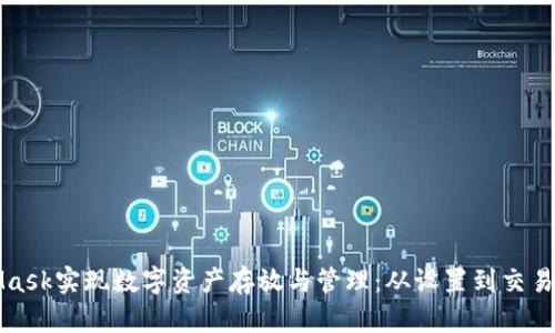 如何在MetaMask实现数字资产存放与管理：从设置到交易的一站式指南