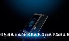 小狐钱包转账失败？如何快速取消转账并处理各