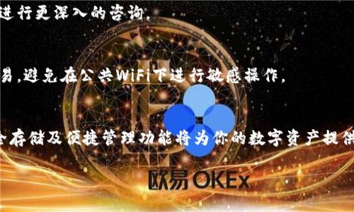   详细指南：如何将加密货币提取到小狐钱包 / 
 guanjianci 小狐钱包, 加密货币, 提取流程, 电子钱包 /guanjianci 

引言
在数字货币日益普及的背景下，选择一个安全、方便的电子钱包对于加密货币的存储和交易至关重要。小狐钱包作为一款备受欢迎的加密货币钱包，因其用户友好的界面和丰富的功能而受到许多投资者的青睐。如果你正在考虑如何将你的数字资产提取到小狐钱包中，本指南将为你提供详细的步骤说明和实用建议，确保你的加密货币可以安全、快速地转入个人钱包。

小狐钱包简介
小狐钱包不仅支持多种主流加密货币，如比特币、以太坊和莱特币，还致力于为用户提供安全便捷的资产管理服务。其最大的优势在于，用户可以随时随地访问自己的资产，同时小狐钱包十分注重安全性，采用了多重加密技术来保护用户的资金安全。此外，小狐钱包的备份和恢复功能让用户在设备丢失或故障时可以轻松找回自己的资产。

准备工作
首先，在将加密货币提取到小狐钱包之前，你需要确保以下几点：
ul
listrong下载并安装小狐钱包：/strong如果你还没有小狐钱包，可以通过官网或应用商店下载并安装。注册并创建一个账户，确保记住你的恢复助记词，它是保证你资产安全的重要信息。/li
listrong选择合适的交易所：/strong如果你的加密货币存放在交易所，确保选择一个信誉良好的交易所进行提取。在选择交易所时，可以考虑它的交易费用、安全性和用户评价等因素。/li
listrong确认提取金额和地址：/strong在提现前，确保你对将要提取的金额和目标地址——即小狐钱包中的地址，进行了双重确认，以避免错误带来的资金损失。/li
/ul

提取步骤详解
以下是将加密货币提取到小狐钱包的具体步骤：

h4步骤一：获取小狐钱包地址/h4
打开小狐钱包应用，选择你想要提取的加密货币，找到你的钱包地址。这通常可以在“接收”或“存款”选项卡中找到。记住复制这个地址，确保在后面的操作中使用无误。

h4步骤二：登录交易所账户/h4
在浏览器中打开你所使用的交易所网站，输入账户信息进行登录。如果你已经开启了双重验证，那就按照系统提示完成验证。

h4步骤三：找到提取选项/h4
交易所的界面上会有一个“提取”或“提现”选项，点击并进入该页面。一般来说，交易所会列出所有支持提取的加密货币，你选择你要提取的那种。

h4步骤四：输入提取信息/h4
在提取页面，首先需要输入你想要转移的金额，然后粘贴你在小狐钱包获取的地址。注意，确保地址无误，因为一旦资金发送到错误的地址，将无法找回。此外，有些交易所可能会要求输入提取密码或其他安全认证信息以确保安全性。

h4步骤五：确认交易/h4
在完成以上步骤后，检查所有信息是否正确，包括账户余额、提取金额及地址。确认无误后，提交交易请求。在提交后，交易所通常会处理请求，可能需要几分钟到几个小时不等的时间，具体取决于网络繁忙程度。

h4步骤六：在小狐钱包中确认到账/h4
完成提取请求后，你可以返回小狐钱包，查看资金是否已成功到账。在主界面上，你应该能看到新收到的余额。如果长时间未到账，可以在交易所查看提取记录，确认交易状态，必要时与交易所客服进行联系。

常见问题解答
h4提取过程中的费用问题/h4
提取加密货币通常会产生一定的交易费用，这些费用因交易所和网络拥堵情况而异。请在提取前仔细阅读交易所的费用说明，以避免意外的支出。

h4提取失败的处理方法/h4
如果提取失败，首先检查提取的参数是否准确，包括钱包地址及金额。在某些情况下，可能因为安全因素需要进一步的身份验证或信息确认，建议联系交易所客服进行更深入的咨询。

h4如何确保安全性？/h4
无论是使用小狐钱包还是其他电子钱包，保持安全性的最佳做法包括定期更改密码、启用双重认证、以及定期备份助记词。同时，确保在安全的网络环境中进行交易，避免在公共WiFi下进行敏感操作。

总结
将加密货币提取到小狐钱包并不是一个复杂的过程，只要按照上述步骤进行操作，并注意确保信息的准确性和安全性，就能顺利完成转账。小狐钱包所提供的安全存储及便捷管理功能将为你的数字资产提供更好的保障。在数字货币的世界中，掌握这些技能将使你在投资和交易中更加游刃有余。

希望本指南能帮助你顺利完成加密货币的提取流程，使你在小狐钱包中安全、方便地管理自己的虚拟资产！