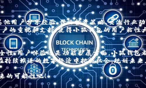   探索小狐钱包：打造安全便捷的数字资产管理新体验 / 

 guanjianci 小狐钱包, 数字资产, 加密货币, 钱包安全 /guanjianci 

一、引言：数字资产管理的需求与挑战
随着数字经济的蓬勃发展，加密货币的普及使得越来越多的人开始关注和使用数字资产。而在这一过程中，如何安全、方便地管理自己的数字资产成为了一个重要的课题。小狐钱包作为一款专为用户打造的数字资产管理工具，凭借其独特的安全机制和用户友好的操作界面，受到了广泛的关注。

二、小狐钱包的核心特点
小狐钱包以用户需求为导向，提供了一系列便捷的功能，帮助用户高效管理和交易数字资产。首先，它支持多种主流的加密货币，用户可以在一个平台上轻松管理比特币、以太坊等资产。此外，小狐钱包的界面设计，即便是数字货币的新手用户也能很快上手，轻松进行操作。

三、安全性：小狐钱包的护航者
在数字资产交易中，安全始终是用户最关心的问题。小狐钱包采取了多层次的安全机制，无论是资产存储还是交易过程，都经过了严格的加密处理。钱包内置了生物识别技术，用户可以选择使用指纹或面部识别进行身份验证，确保只有本人才能访问资产。
此外，小狐钱包还提供了冷钱包和热钱包的选择，以满足不同用户的安全需求。冷钱包用于长时间存储大额资产，热钱包则适合频繁交易，确保用户在安全与便捷之间找到平衡。

四、用户体验：界面设计与操作流畅性
小狐钱包在用户体验上也下足了功夫。其界面采用了现代化的设计风格，配色协调，图标直观，使得用户能够轻松找到所需的功能。再加上流畅的操作体验，用户在使用过程中几乎没有延迟，这为用户的交易提供了良好的支持。
此外，小狐钱包也提供了丰富的教程和帮助文档，帮助用户在遇到问题时能够迅速找到解决方案，降低了上手难度。

五、功能多样性：超出传统钱包的界限
除了基本的资产管理和交易功能，小狐钱包还推出了多种创新服务。例如，用户可以通过钱包内置的DApp浏览器访问去中心化应用，参与各种DeFi项目。此外，小狐钱包也提供了市场行情监测功能，用户可以实时关注自己选择的资产价格波动，做出合理的投资决策。
值得一提的是，小狐钱包还计划引入NFT功能，用户将能够方便地管理和交易数字艺术品，并参与到区块链艺术市场中。

六、社区生态与支持服务
小狐钱包不仅仅是一个单纯的数字资产管理工具，它还致力于打造一个良好的社区氛围。用户可以在钱包内的社区板块与其他用户分享经验、讨论投资策略、交流行业动态。此外，小狐钱包也积极响应用户反馈，不断产品，增强用户的参与感。
在客户服务方面，小狐钱包团队提供全天候的支持，用户可以通过邮件、在线客服或社交媒体渠道获得及时的帮助。这种对用户的重视和支持，使得小狐钱包的用户粘性大大提升。

七、结语：小狐钱包的未来展望
随着区块链技术的不断发展和生态的不断丰富，小狐钱包将继续创新，致力于为用户提供更多元化的服务体验。无论是在安全性、用户体验还是功能扩展方面，小狐钱包都将不断追求卓越，力求成为用户在数字资产管理中的最佳伙伴。
总结来说，小狐钱包以其安全性、易用性、多样性和良好的社区支持，为用户提供了一个理想的数字资产管理平台，助力用户在持续演进的数字经济中把握机会，规划未来。

无论你是数字货币的新手，还是有一定经验的用户，小狐钱包都能满足你的需求，让我们一起期待这款钱包的更多更新与未来的可能性吧！