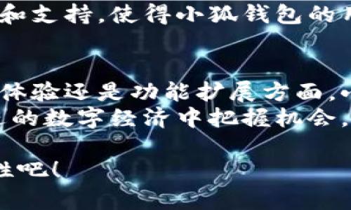   探索小狐钱包：打造安全便捷的数字资产管理新体验 / 

 guanjianci 小狐钱包, 数字资产, 加密货币, 钱包安全 /guanjianci 

一、引言：数字资产管理的需求与挑战
随着数字经济的蓬勃发展，加密货币的普及使得越来越多的人开始关注和使用数字资产。而在这一过程中，如何安全、方便地管理自己的数字资产成为了一个重要的课题。小狐钱包作为一款专为用户打造的数字资产管理工具，凭借其独特的安全机制和用户友好的操作界面，受到了广泛的关注。

二、小狐钱包的核心特点
小狐钱包以用户需求为导向，提供了一系列便捷的功能，帮助用户高效管理和交易数字资产。首先，它支持多种主流的加密货币，用户可以在一个平台上轻松管理比特币、以太坊等资产。此外，小狐钱包的界面设计，即便是数字货币的新手用户也能很快上手，轻松进行操作。

三、安全性：小狐钱包的护航者
在数字资产交易中，安全始终是用户最关心的问题。小狐钱包采取了多层次的安全机制，无论是资产存储还是交易过程，都经过了严格的加密处理。钱包内置了生物识别技术，用户可以选择使用指纹或面部识别进行身份验证，确保只有本人才能访问资产。
此外，小狐钱包还提供了冷钱包和热钱包的选择，以满足不同用户的安全需求。冷钱包用于长时间存储大额资产，热钱包则适合频繁交易，确保用户在安全与便捷之间找到平衡。

四、用户体验：界面设计与操作流畅性
小狐钱包在用户体验上也下足了功夫。其界面采用了现代化的设计风格，配色协调，图标直观，使得用户能够轻松找到所需的功能。再加上流畅的操作体验，用户在使用过程中几乎没有延迟，这为用户的交易提供了良好的支持。
此外，小狐钱包也提供了丰富的教程和帮助文档，帮助用户在遇到问题时能够迅速找到解决方案，降低了上手难度。

五、功能多样性：超出传统钱包的界限
除了基本的资产管理和交易功能，小狐钱包还推出了多种创新服务。例如，用户可以通过钱包内置的DApp浏览器访问去中心化应用，参与各种DeFi项目。此外，小狐钱包也提供了市场行情监测功能，用户可以实时关注自己选择的资产价格波动，做出合理的投资决策。
值得一提的是，小狐钱包还计划引入NFT功能，用户将能够方便地管理和交易数字艺术品，并参与到区块链艺术市场中。

六、社区生态与支持服务
小狐钱包不仅仅是一个单纯的数字资产管理工具，它还致力于打造一个良好的社区氛围。用户可以在钱包内的社区板块与其他用户分享经验、讨论投资策略、交流行业动态。此外，小狐钱包也积极响应用户反馈，不断产品，增强用户的参与感。
在客户服务方面，小狐钱包团队提供全天候的支持，用户可以通过邮件、在线客服或社交媒体渠道获得及时的帮助。这种对用户的重视和支持，使得小狐钱包的用户粘性大大提升。

七、结语：小狐钱包的未来展望
随着区块链技术的不断发展和生态的不断丰富，小狐钱包将继续创新，致力于为用户提供更多元化的服务体验。无论是在安全性、用户体验还是功能扩展方面，小狐钱包都将不断追求卓越，力求成为用户在数字资产管理中的最佳伙伴。
总结来说，小狐钱包以其安全性、易用性、多样性和良好的社区支持，为用户提供了一个理想的数字资产管理平台，助力用户在持续演进的数字经济中把握机会，规划未来。

无论你是数字货币的新手，还是有一定经验的用户，小狐钱包都能满足你的需求，让我们一起期待这款钱包的更多更新与未来的可能性吧！