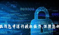 如何在小狐钱包中进行授权操作，保障您的账户