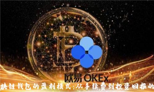 
探索区块链钱包的盈利模式：从手续费到投资回报的全解析