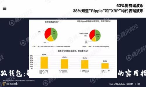 小狐钱包：解决电脑端与手机端不同步的实用指南