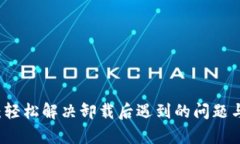 解除小狐钱包：轻松解决卸载后遇到的问题与数