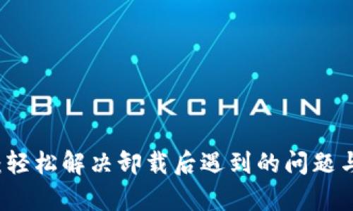 解除小狐钱包：轻松解决卸载后遇到的问题与数据恢复指南