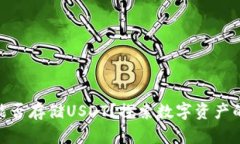 XMR钱包能否存储USDT？探索数字资产的