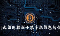 解决app无法连接到小狐手机钱包的全面