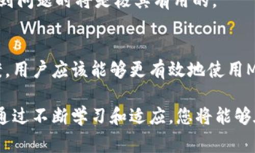 jiaoti解决MetaMask登录问题的实用指导：从常见原因到解决方案/jiaoti
MetaMask, 登录问题, 解决办法, 区块链/guanjianci

引言
在数字货币和区块链技术日益普及的今天，MetaMask作为一款广受欢迎的加密钱包和浏览器插件，其重要性不言而喻。然而，许多用户在使用过程中会遇到无法登录的问题。本文将深入探讨导致MetaMask登录困难的原因，并提供全面的解决方案，帮助用户顺利解决困扰。

MetaMask简介
MetaMask是一个以太坊钱包，用户可以通过它与以太坊以及其他兼容的区块链进行交互。除了存储数字资产，MetaMask还允许用户直接在去中心化的应用（dApp）上进行交易，访问各种区块链服务。简单易用的界面和与多种浏览器的兼容性，使得MetaMask成为了区块链用户的常备工具。

常见的登录问题及其原因
尽管MetaMask为用户提供了便利，但在登录过程中，仍然可能出现各种障碍。以下是一些常见的登录问题及其原因：

h41. 密码错误或遗忘/h4
错误输入密码是最普遍的登录障碍之一。用户在输入时可能会因打字错误，或者忘记了先前设定的密码，导致无法顺利登录。这种情况下，用户需要审慎检查其输入的密码，必要时重置密码。

h42. 浏览器兼容性问题/h4
虽然MetaMask支持几大主流浏览器，但不同版本的浏览器可能会影响MetaMask的正常运行。如果用户使用的是旧版本的浏览器，可能会影响插件的性能，导致登录失败。

h43. 插件冲突/h4
某些浏览器插件可能与MetaMask不兼容。例如，一些广告拦截插件或隐私保护插件可能会干扰MetaMask的正常工作。为了排除这一原因，用户可以尝试在无痕浏览模式下使用MetaMask，或者禁用其他插件测试登录情况。

h44. 网络连接问题/h4
在使用MetaMask时，需要保持稳定的网络连接。如果网络不稳定，可能会导致无法访问MetaMask服务器，进而无法登录。建议用户检查其网络连接，确保网络环境良好。

h45. 服务器维护或故障/h4
有时，MetaMask的服务器可能因为维护或故障而暂时无法使用。用户可以访问MetaMask的官方社交媒体或论坛，查看是否有关于服务器状态的最新公告。这种情况下，用户只能耐心等待恢复。

解决MetaMask登录问题的步骤
针对上述可能的登录问题，下面提供了一些实用的解决方法：

h4步骤一：检查密码/h4
对于密码错误的问题，首先确认您输入的密码没有拼写错误，包括小写大写字母的区分。如果您确实忘记了密码，可以通过“恢复钱包”功能，用助记词或私钥恢复访问权限。

h4步骤二：更新浏览器/h4
确保您的浏览器是最新版本。进入浏览器的设置菜单，检查是否有可用的更新，并及时进行更新。更新后，重新启动浏览器，尝试再次登录MetaMask。

h4步骤三：管理浏览器插件/h4
禁用可能产生干扰的其他插件，尤其是广告拦截类和隐私保护类型的插件。如果问题依然存在，可以在无痕模式下尝试启动MetaMask，这样可以避免其他插件的干扰。

h4步骤四：检查网络连接/h4
确保设备的网络连接稳定。您可以尝试切换到另一个网络，如使用手机热点，进行连接测试。此外，重启路由器可能有利于改善网络状况。

h4步骤五：了解服务器状态/h4
时常查看MetaMask官方社交媒体或相关论坛。寻找公告和用户反馈，了解是否有普遍的登录问题。如果是服务器的问题，您只需耐心等待恢复即可。

预防未来的登录问题
除了以上的解决步骤，用户还可以采取一些预防措施，以避免未来再次遇到登录问题：

h4定期备份助记词和私钥/h4
确保将助记词和私钥安全保存且定期备份，以便在遗忘密码或遇到其他问题时，可以迅速恢复。

h4保持插件的更新/h4
MetaMask团队会定期发布更新，以修复漏洞和性能。用户应定期检查MetaMask的更新并及时安装，以确保使用体验流畅。

h4学习区块链基础知识/h4
掌握一些区块链和加密货币的基础知识，不仅能帮助您更好地使用MetaMask，也能提升您对整体体系的理解。了解常见问题和解决方案在未来遇到问题时将是极其有用的。

结语
MetaMask作为一个桥接用户与区块链的工具，其便捷性被广泛赞誉。然而，登录问题也是不容忽视的挑战。通过了解常见的登录障碍及其解决方案，用户应该能够更有效地使用MetaMask，享受区块链技术带来的便利。希望本篇文章能够帮助到正在遭遇登录问题的用户，顺利解决他们的困扰，继续探索数字货币的精彩世界。

无论面临何种技术问题，保持冷静并逐一排查，通常能快速找到解决方案。MetaMask的社区支持也十分活跃，用户在困惑时可以寻求他人的帮助。通过不断学习和适应，您将能够在数字货币的浪潮中乘风破浪，拥抱未来的无限可能。