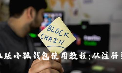 全面解析手机版小狐钱包使用教程：从注册到交易全攻略