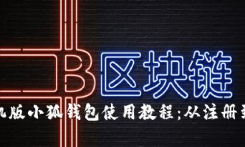 全面解析手机版小狐钱包使用教程：从注册到交易全攻略