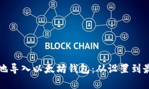 如何安全有效地导入以太坊钱包：从设置到最佳实践全指南