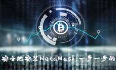 如何快速安全地安装MetaMask：一步一步