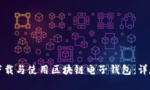 如何在中国安全下载与使用区块链电子钱包：详尽指南与实践技巧