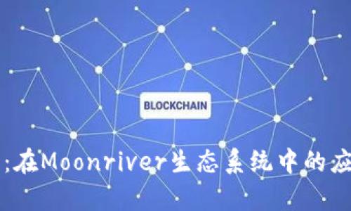 解锁小狐钱包：在Moonriver生态系统中的应用与潜力分析