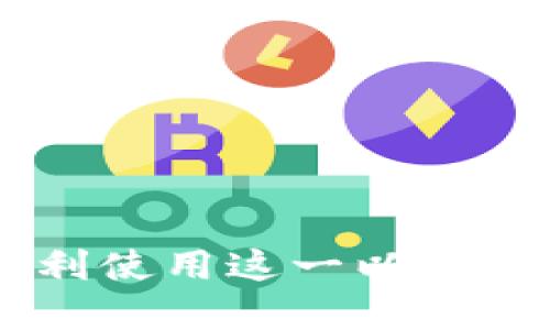 深入探索MetaMask：如何顺利使用这一以太坊钱包与去中心化应用的桥梁