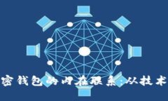 揭示区块链与加密钱包的内在联系：从技术架构