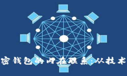 揭示区块链与加密钱包的内在联系：从技术架构到用户体验