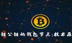深入探索区块链公链的钱包节点：技术
