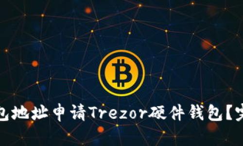 如何使用以太坊钱包地址申请Trezor硬件钱包？完整指南与实操技巧