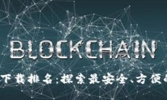 2023年区块链钱包下载排名：探索最安全、方便的