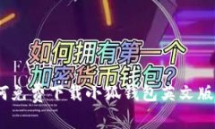 全面解析：如何免费下载小狐钱包英文版及其使