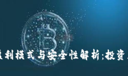 小狐钱包的盈利模式与安全性解析：投资者应知的真相