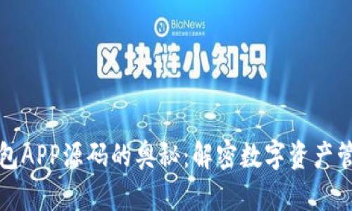 探索区块链钱包APP源码的奥秘：解密数字资产管理的核心技术