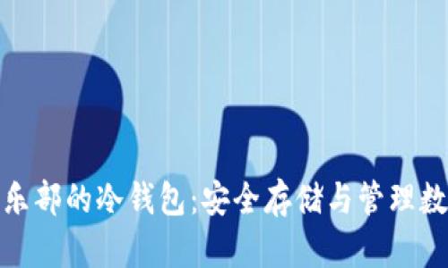 探索空中比特币俱乐部的冷钱包：安全存储与管理数字资产的创新方案