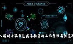 深入解析小狐钱包病毒插件的工作原理