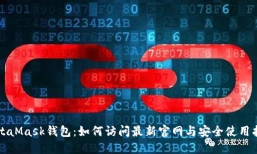 MetaMask钱包：如何访问最新官网与安全使用指南