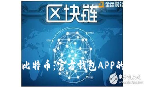 轻松掌握比特币：官方钱包APP的完整指南