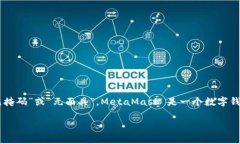 ＂MetaMask＂ 这个词本身是一个品牌名，