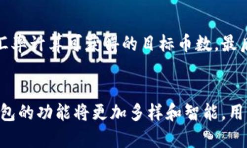 tiaoti如何选择适合你的区块链钱包及其币种兑换功能详解/tiaoti
区块链钱包,币种兑换,加密货币,数字资产/guanjianci

引言：区块链钱包的重要性
在当今数字时代，区块链技术正逐渐改变传统金融体系，在这样的背景下，区块链钱包的使用变得尤为重要。区块链钱包不仅提供了安全存储加密货币的手段，还可以实现币种之间的快速兑换，成为了数字资产管理的核心工具。选择合适的区块链钱包，不仅关系到安全性，还直接影响到你在币种兑换过程中的有效性与便利性。

区块链钱包的类型与特点
区块链钱包大致可以分为冷钱包和热钱包两种类型。冷钱包是以离线方式存储数字资产，保障了更高的安全性，适合长时间持有; 热钱包则是在线状态，方便随时交易和兑换，更适合频繁操作的用户。选择合适的类型将直接影响到你在币种兑换时的体验。

币种兑换的基本原理与流程
币种兑换通常是在不同的加密货币之间进行的一种转移。在具备币种兑换功能的钱包中，你可以根据实时市场价格，将一种数字资产兑换成另一种。这一过程通常涉及到市场交易所的实时更新，确保每一次兑换都能获得尽量接近市场价值的结果。具体步骤包含：选择想要兑换的币种、确认兑换金额、瞄准当前市场汇率、最后进行交易并确认。

选择合适的钱包以便于币种兑换
在挑选适合自己的区块链钱包时，用户需要考虑几个因素，包括安全性、用户友好性、支持的币种、多币种兑换的方便程度及手续费。市场上有许多钱包选项，如硬件钱包、软件钱包以及移动应用，各有其优缺点。硬件钱包提供了最高的安全性，但在便利性上可能逊色。相比之下，大部分软件和移动钱包则在易用性上更加人性化，适合初学者使用。

安全性与用户隐私的权衡
安全性永远是数字货币交易的关键，特别是在涉及钱包和资产的管理时。选择钱包时，如果含有币种兑换功能，必须确保该钱包提供的安全措施足够健全，包括多重签名、私钥加密以及动态的风险监测系统等。此外，用户还应该关注钱包对隐私保护的承诺，确保自己的交易和资产信息不会被未经授权人士接触。

市场行情的影响
市场行情的波动是影响币种兑换的一个重要因素。用户在进行兑换时，应注意查看实时汇率，合理判断何时兑换最为划算。同时，也应了解各种因素如何影响币种价格，包括新闻事件、市场信心、技术更新等，从而制定更有效的兑换策略。

如何进行币种兑换操作
实际操作中，币种兑换的流程相对简单。首先，用户登录自己的区块链钱包，进入“兑换”或“交易”界面。然后，选择需要兑换的币种与目标币种，输入兑换数量，系统将依据当前汇率计算可获得的目标币数。最后，审核信息无误后，确认进行兑换，整个过程通常是迅速且流畅的。

总结与前景展望
经过以上的分析，选择一个适合自身需求的区块链钱包，以及了解币种兑换的基本操作与影响因素，是保险投资与高效交易的重要一步。未来，随着区块链技术的不断发展，钱包的功能将更加多样和智能，用户体验也将得到进一步提升。从而使得数字资产的管理与交换愈加简易。无论你是新入场的小白还是老手，理解这些原则都将帮助你在加密货币世界中获得更多机会与收益。