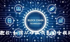 详细教程：如何从小狐钱包安全提现ETH