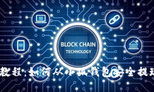 详细教程：如何从小狐钱包安全提现ETH