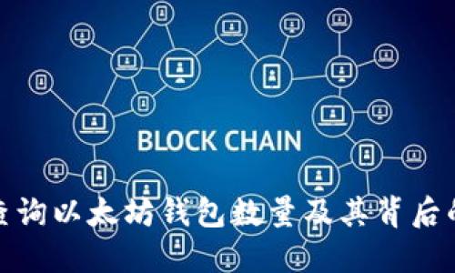 如何快速查询以太坊钱包数量及其背后的行业意义