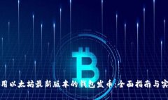 如何使用以太坊最新版本的钱包发币：
